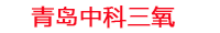 林芝工厂化水产养殖设备_林芝水产养殖池设备厂家_林芝高密度水产养殖设备_林芝水产养殖增氧机_中科三氧水产养殖臭氧机厂家